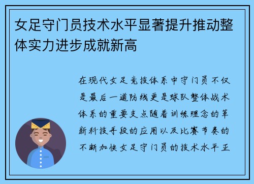 女足守门员技术水平显著提升推动整体实力进步成就新高