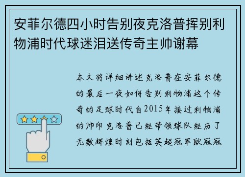 安菲尔德四小时告别夜克洛普挥别利物浦时代球迷泪送传奇主帅谢幕 安菲尔德四小时告别夜克洛普挥别利物浦时代球迷泪送传奇主帅谢幕
