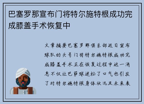 巴塞罗那宣布门将特尔施特根成功完成膝盖手术恢复中 巴塞罗那宣布门将特尔施特根成功完成膝盖手术恢复中
