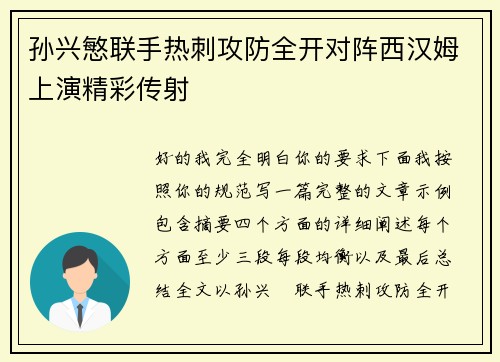 孙兴慜联手热刺攻防全开对阵西汉姆上演精彩传射 孙兴慜联手热刺攻防全开对阵西汉姆上演精彩传射