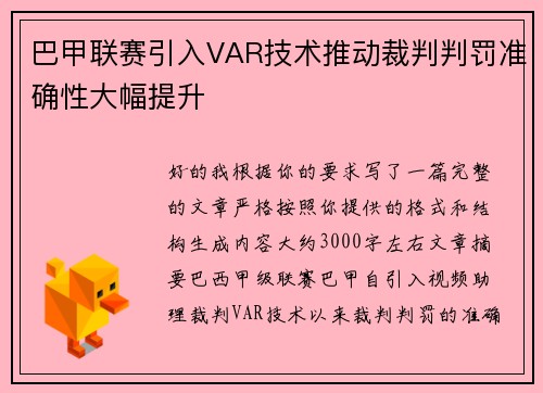 巴甲联赛引入VAR技术推动裁判判罚准确性大幅提升 巴甲联赛引入VAR技术推动裁判判罚准确性大幅提升