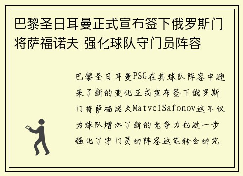 巴黎圣日耳曼正式宣布签下俄罗斯门将萨福诺夫 强化球队守门员阵容 巴黎圣日耳曼正式宣布签下俄罗斯门将萨福诺夫 强化球队守门员阵容