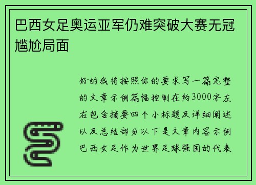 巴西女足奥运亚军仍难突破大赛无冠尴尬局面 巴西女足奥运亚军仍难突破大赛无冠尴尬局面