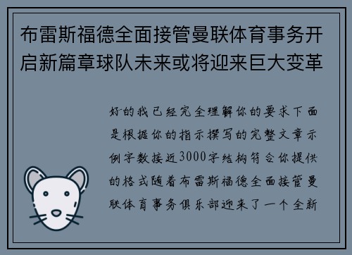 布雷斯福德全面接管曼联体育事务开启新篇章球队未来或将迎来巨大变革 布雷斯福德全面接管曼联体育事务开启新篇章球队未来或将迎来巨大变革
