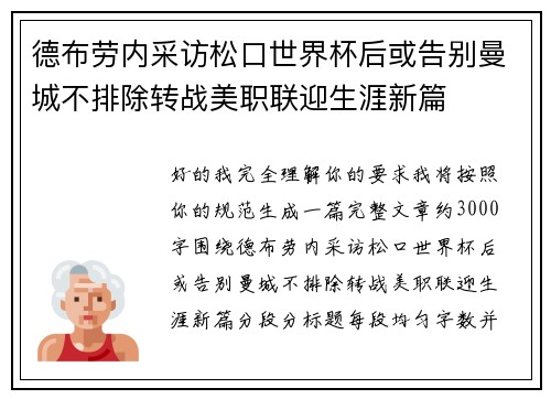 德布劳内采访松口世界杯后或告别曼城不排除转战美职联迎生涯新篇 德布劳内采访松口世界杯后或告别曼城不排除转战美职联迎生涯新篇