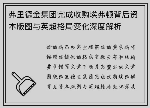 弗里德金集团完成收购埃弗顿背后资本版图与英超格局变化深度解析 弗里德金集团完成收购埃弗顿背后资本版图与英超格局变化深度解析