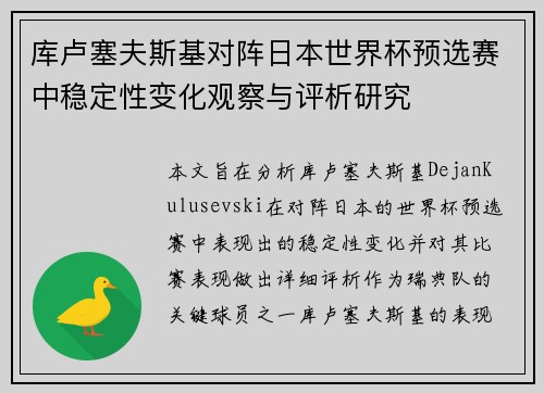 库卢塞夫斯基对阵日本世界杯预选赛中稳定性变化观察与评析研究 库卢塞夫斯基对阵日本世界杯预选赛中稳定性变化观察与评析研究