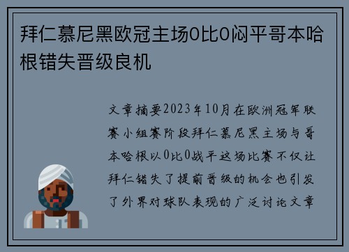 拜仁慕尼黑欧冠主场0比0闷平哥本哈根错失晋级良机 拜仁慕尼黑欧冠主场0比0闷平哥本哈根错失晋级良机