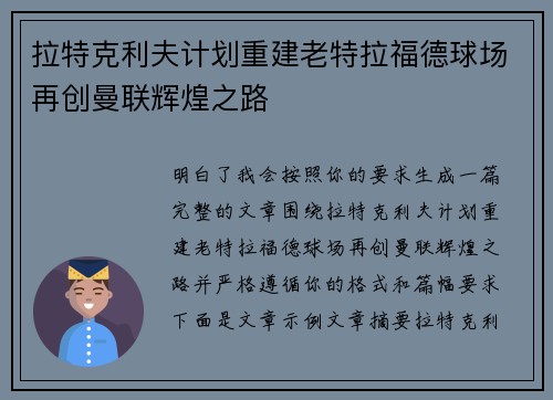 拉特克利夫计划重建老特拉福德球场再创曼联辉煌之路