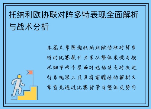 托纳利欧协联对阵多特表现全面解析与战术分析