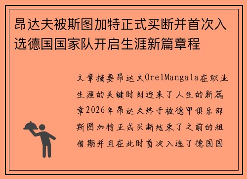 昂达夫被斯图加特正式买断并首次入选德国国家队开启生涯新篇章程