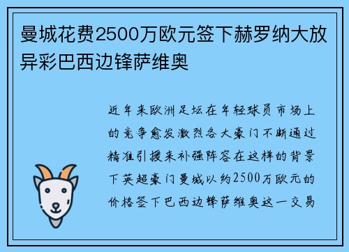 曼城花费2500万欧元签下赫罗纳大放异彩巴西边锋萨维奥 曼城花费2500万欧元签下赫罗纳大放异彩巴西边锋萨维奥