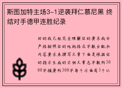 斯图加特主场3-1逆袭拜仁慕尼黑 终结对手德甲连胜纪录 斯图加特主场3-1逆袭拜仁慕尼黑 终结对手德甲连胜纪录