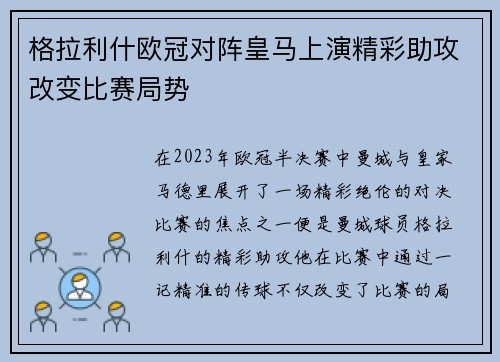 格拉利什欧冠对阵皇马上演精彩助攻改变比赛局势
