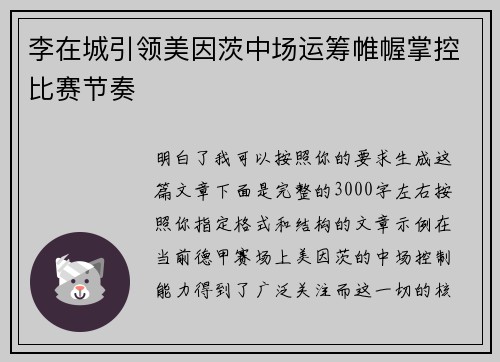 李在城引领美因茨中场运筹帷幄掌控比赛节奏 李在城引领美因茨中场运筹帷幄掌控比赛节奏