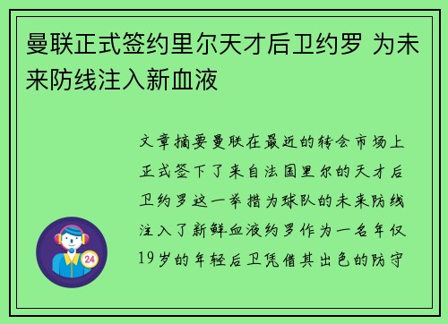 曼联正式签约里尔天才后卫约罗 为未来防线注入新血液 曼联正式签约里尔天才后卫约罗 为未来防线注入新血液