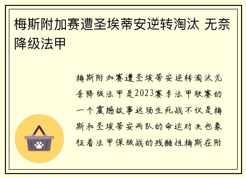 梅斯附加赛遭圣埃蒂安逆转淘汰 无奈降级法甲 梅斯附加赛遭圣埃蒂安逆转淘汰 无奈降级法甲