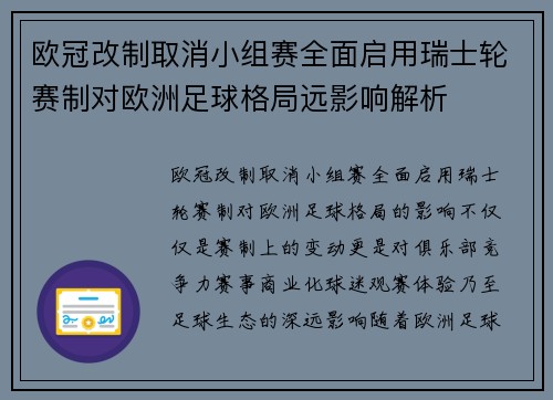 欧冠改制取消小组赛全面启用瑞士轮赛制对欧洲足球格局远影响解析 欧冠改制取消小组赛全面启用瑞士轮赛制对欧洲足球格局远影响解析