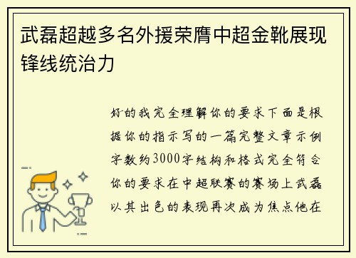 武磊超越多名外援荣膺中超金靴展现锋线统治力 武磊超越多名外援荣膺中超金靴展现锋线统治力