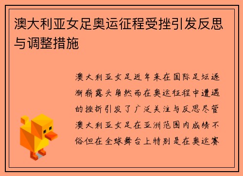 澳大利亚女足奥运征程受挫引发反思与调整措施 澳大利亚女足奥运征程受挫引发反思与调整措施