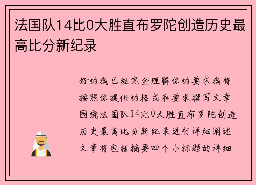 法国队14比0大胜直布罗陀创造历史最高比分新纪录 法国队14比0大胜直布罗陀创造历史最高比分新纪录