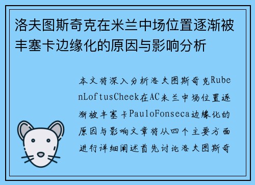 洛夫图斯奇克在米兰中场位置逐渐被丰塞卡边缘化的原因与影响分析 洛夫图斯奇克在米兰中场位置逐渐被丰塞卡边缘化的原因与影响分析