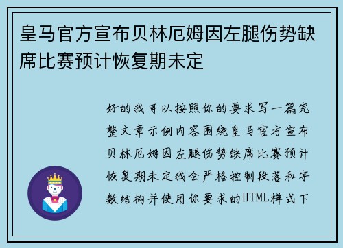 皇马官方宣布贝林厄姆因左腿伤势缺席比赛预计恢复期未定 皇马官方宣布贝林厄姆因左腿伤势缺席比赛预计恢复期未定