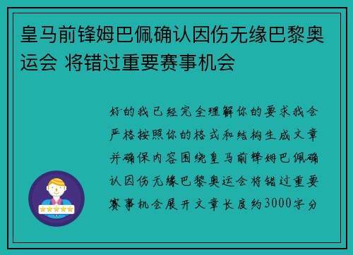 皇马前锋姆巴佩确认因伤无缘巴黎奥运会 将错过重要赛事机会 皇马前锋姆巴佩确认因伤无缘巴黎奥运会 将错过重要赛事机会