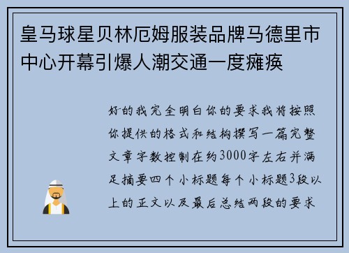 皇马球星贝林厄姆服装品牌马德里市中心开幕引爆人潮交通一度瘫痪 皇马球星贝林厄姆服装品牌马德里市中心开幕引爆人潮交通一度瘫痪