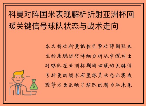 科曼对阵国米表现解析折射亚洲杯回暖关键信号球队状态与战术走向 科曼对阵国米表现解析折射亚洲杯回暖关键信号球队状态与战术走向