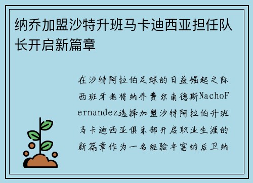 纳乔加盟沙特升班马卡迪西亚担任队长开启新篇章 纳乔加盟沙特升班马卡迪西亚担任队长开启新篇章