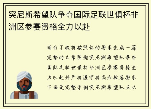 突尼斯希望队争夺国际足联世俱杯非洲区参赛资格全力以赴 突尼斯希望队争夺国际足联世俱杯非洲区参赛资格全力以赴