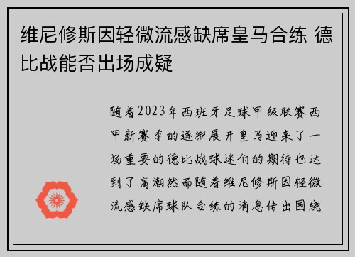 维尼修斯因轻微流感缺席皇马合练 德比战能否出场成疑 维尼修斯因轻微流感缺席皇马合练 德比战能否出场成疑