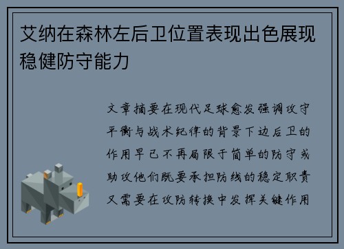艾纳在森林左后卫位置表现出色展现稳健防守能力 艾纳在森林左后卫位置表现出色展现稳健防守能力