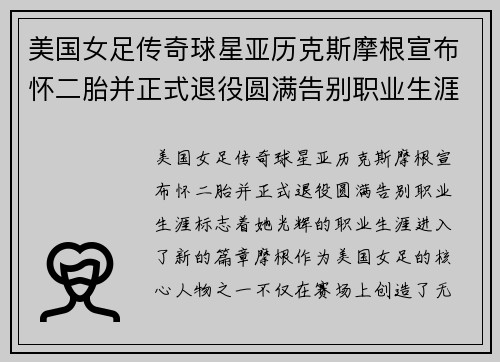 美国女足传奇球星亚历克斯摩根宣布怀二胎并正式退役圆满告别职业生涯