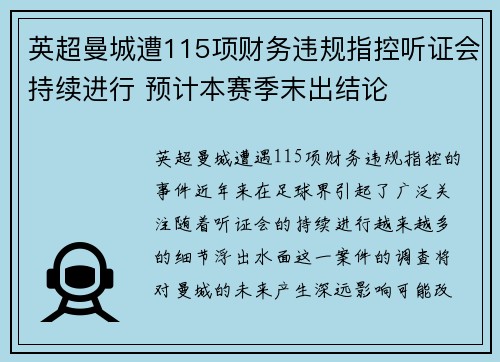 英超曼城遭115项财务违规指控听证会持续进行 预计本赛季末出结论 英超曼城遭115项财务违规指控听证会持续进行 预计本赛季末出结论
