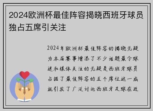 2024欧洲杯最佳阵容揭晓西班牙球员独占五席引关注 2024欧洲杯最佳阵容揭晓西班牙球员独占五席引关注