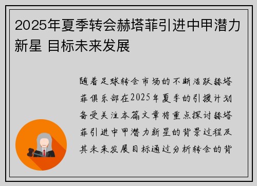 2025年夏季转会赫塔菲引进中甲潜力新星 目标未来发展 2025年夏季转会赫塔菲引进中甲潜力新星 目标未来发展