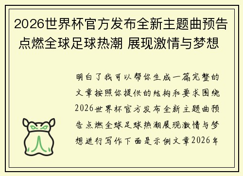 2026世界杯官方发布全新主题曲预告 点燃全球足球热潮 展现激情与梦想 2026世界杯官方发布全新主题曲预告 点燃全球足球热潮 展现激情与梦想