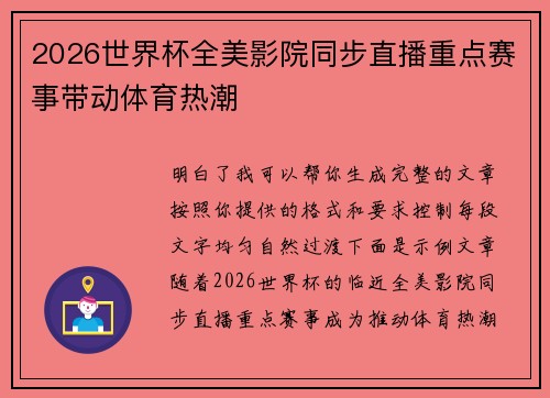2026世界杯全美影院同步直播重点赛事带动体育热潮 2026世界杯全美影院同步直播重点赛事带动体育热潮
