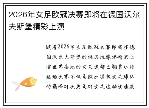 2026年女足欧冠决赛即将在德国沃尔夫斯堡精彩上演 2026年女足欧冠决赛即将在德国沃尔夫斯堡精彩上演