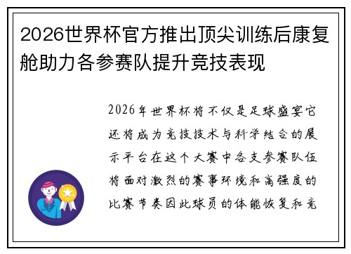 2026世界杯官方推出顶尖训练后康复舱助力各参赛队提升竞技表现 2026世界杯官方推出顶尖训练后康复舱助力各参赛队提升竞技表现