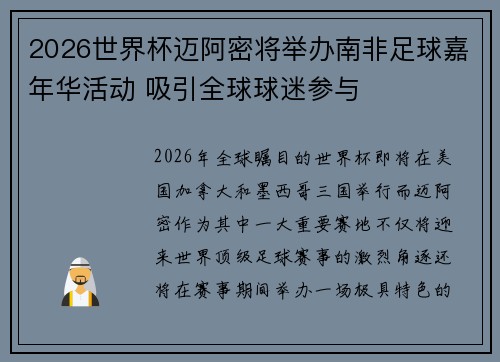 2026世界杯迈阿密将举办南非足球嘉年华活动 吸引全球球迷参与 2026世界杯迈阿密将举办南非足球嘉年华活动 吸引全球球迷参与