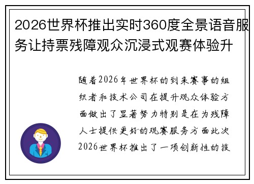 2026世界杯推出实时360度全景语音服务让持票残障观众沉浸式观赛体验升级 2026世界杯推出实时360度全景语音服务让持票残障观众沉浸式观赛体验升级