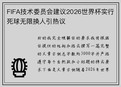 FIFA技术委员会建议2026世界杯实行死球无限换人引热议