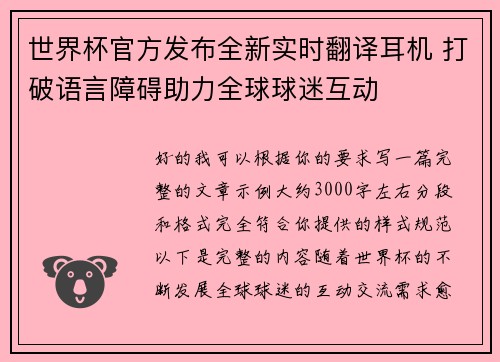 世界杯官方发布全新实时翻译耳机 打破语言障碍助力全球球迷互动 世界杯官方发布全新实时翻译耳机 打破语言障碍助力全球球迷互动