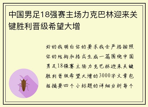 中国男足18强赛主场力克巴林迎来关键胜利晋级希望大增 中国男足18强赛主场力克巴林迎来关键胜利晋级希望大增