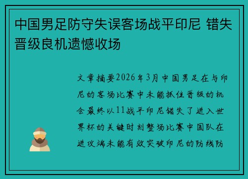 中国男足防守失误客场战平印尼 错失晋级良机遗憾收场 中国男足防守失误客场战平印尼 错失晋级良机遗憾收场