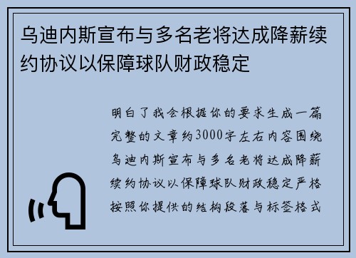 乌迪内斯宣布与多名老将达成降薪续约协议以保障球队财政稳定 乌迪内斯宣布与多名老将达成降薪续约协议以保障球队财政稳定