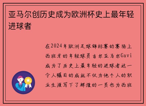 亚马尔创历史成为欧洲杯史上最年轻进球者 亚马尔创历史成为欧洲杯史上最年轻进球者